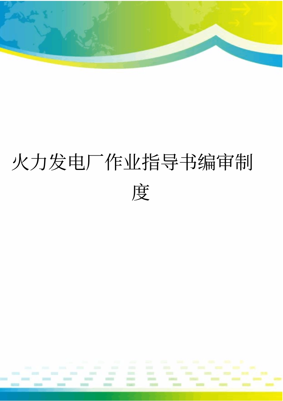 火力发电厂作业指导书编审制度_第1页