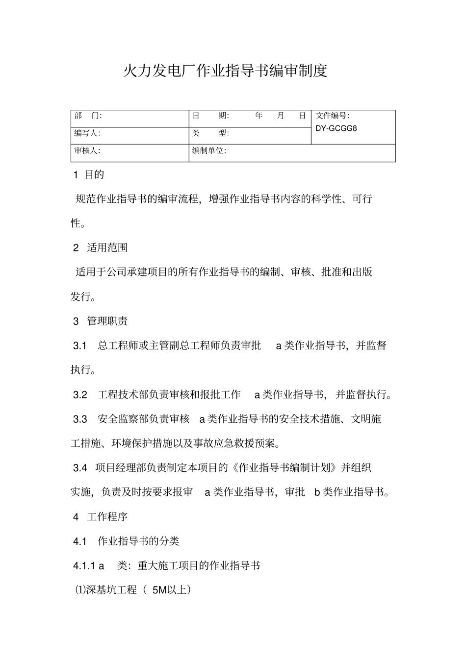 火力发电厂作业指导书编审制度_第2页