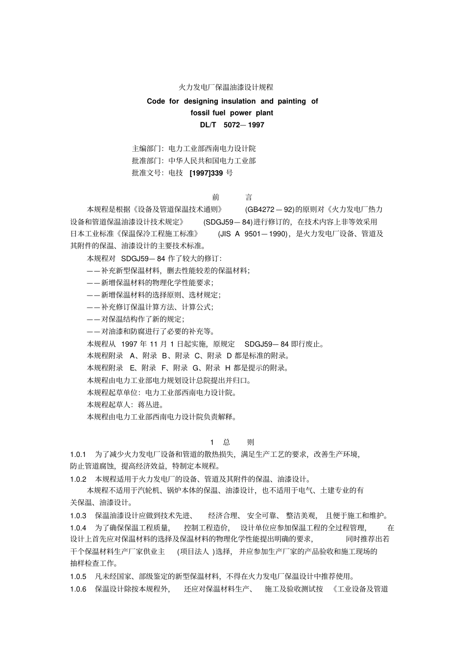 火力发电厂保温油漆设计规程_第1页