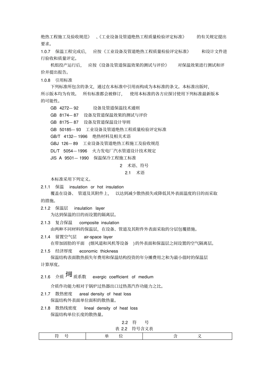 火力发电厂保温油漆设计规程_第2页
