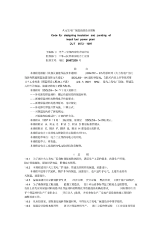 火力发电厂保温油漆设计规程