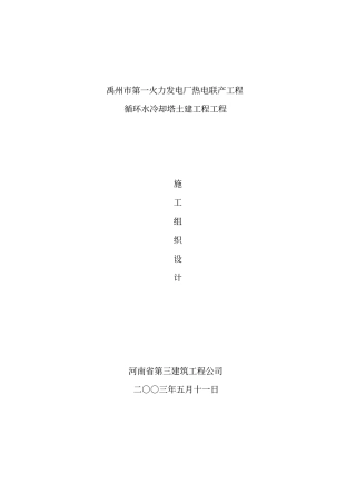 火力发电厂冷却塔施工组织设计方案土建施工