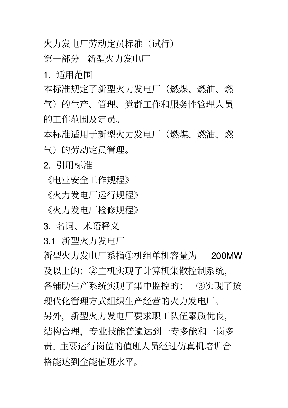 火力发电厂劳动定员标准_第2页