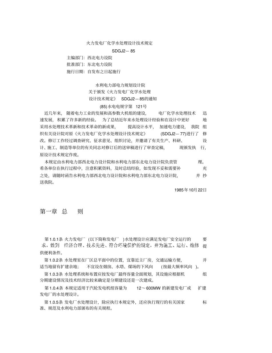 火力发电厂化学水处理规范资料_第1页