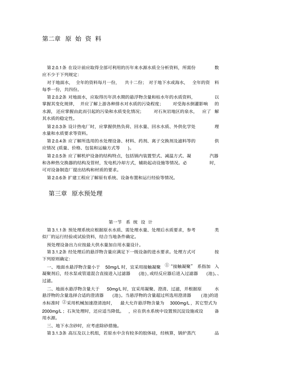 火力发电厂化学水处理规范资料_第2页