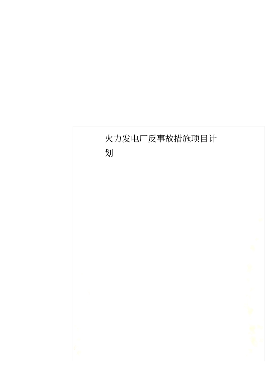 火力发电厂反事故措施项目计划_第1页