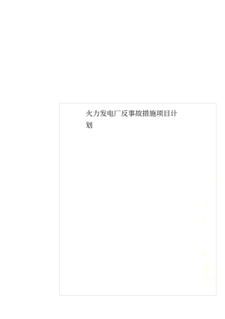 火力发电厂反事故措施项目计划