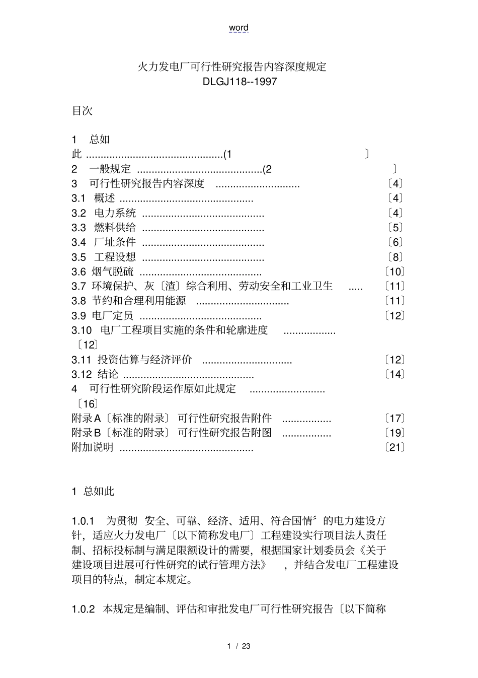 火力发电厂可研内容深度规定_第1页