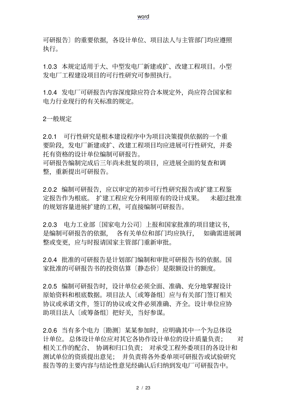 火力发电厂可研内容深度规定_第2页
