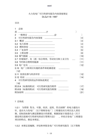 火力发电厂可研内容深度规定