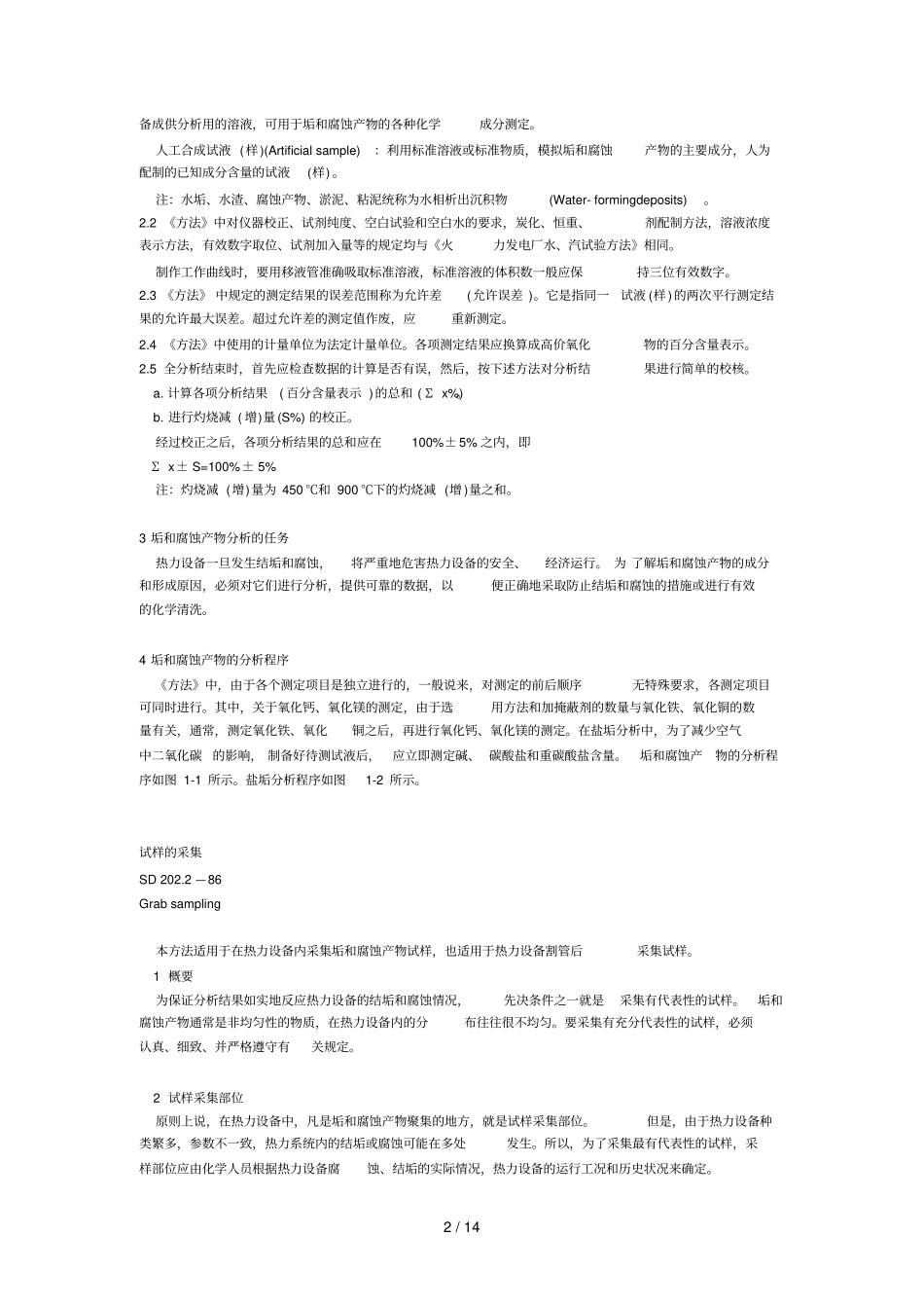 火力发电厂垢和腐蚀产物分析技巧_第2页