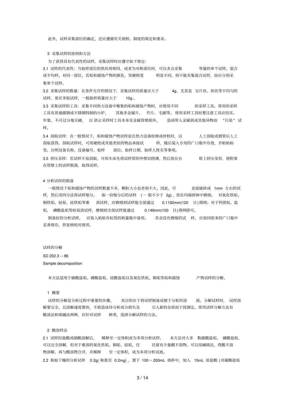 火力发电厂垢和腐蚀产物分析技巧_第3页