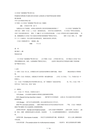 火力发电厂垢和腐蚀产物分析技巧