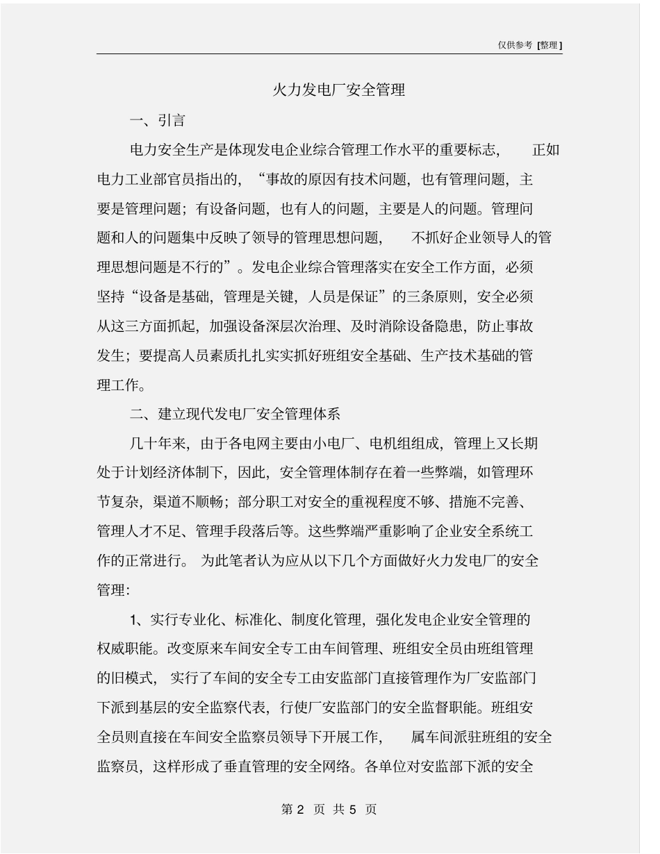 火力发电厂安全管理_第2页