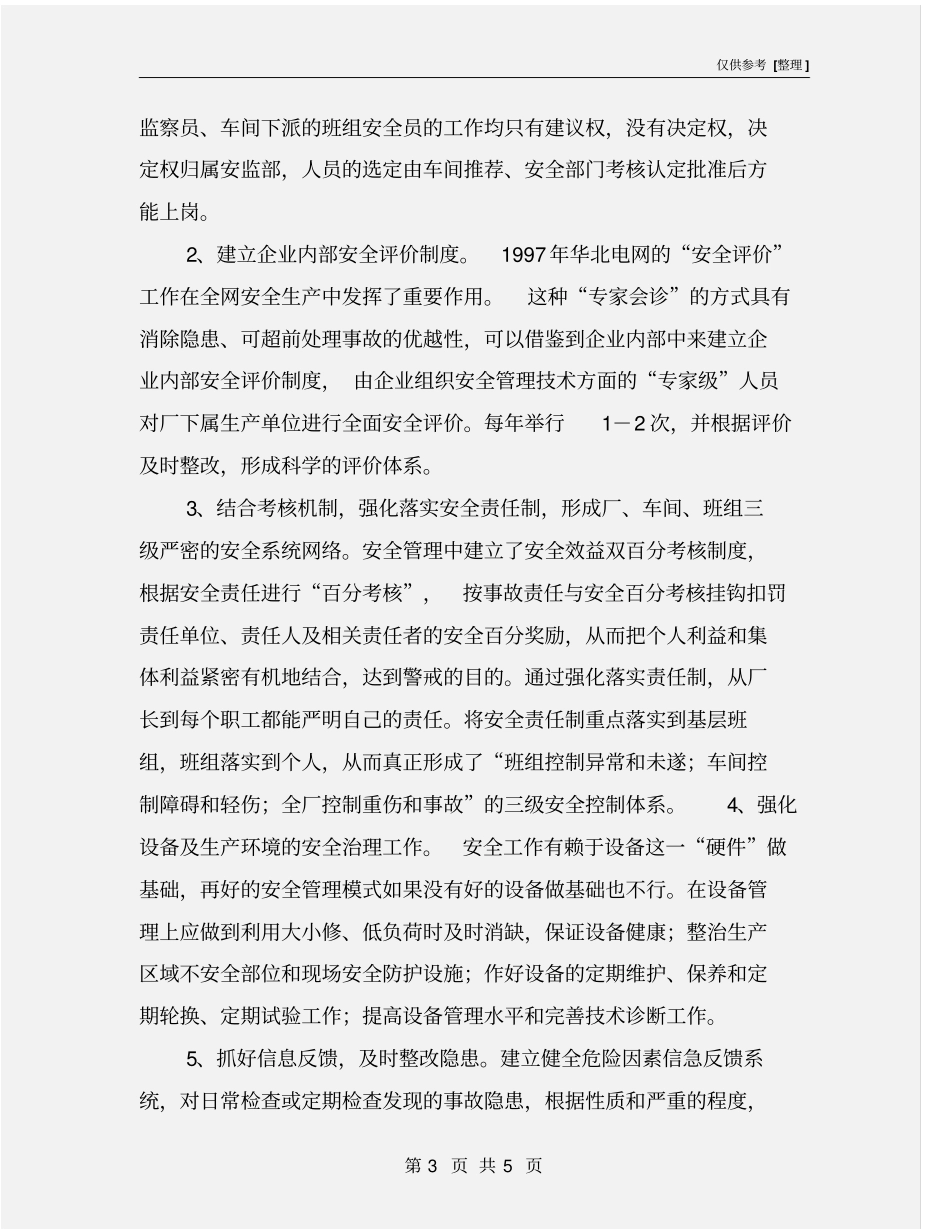 火力发电厂安全管理_第3页