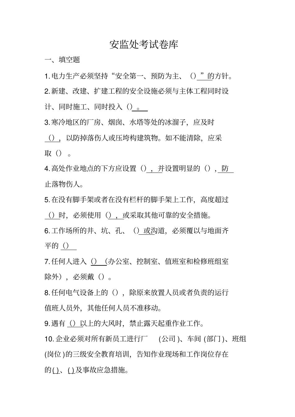 火力发电厂安全考试题库_第1页