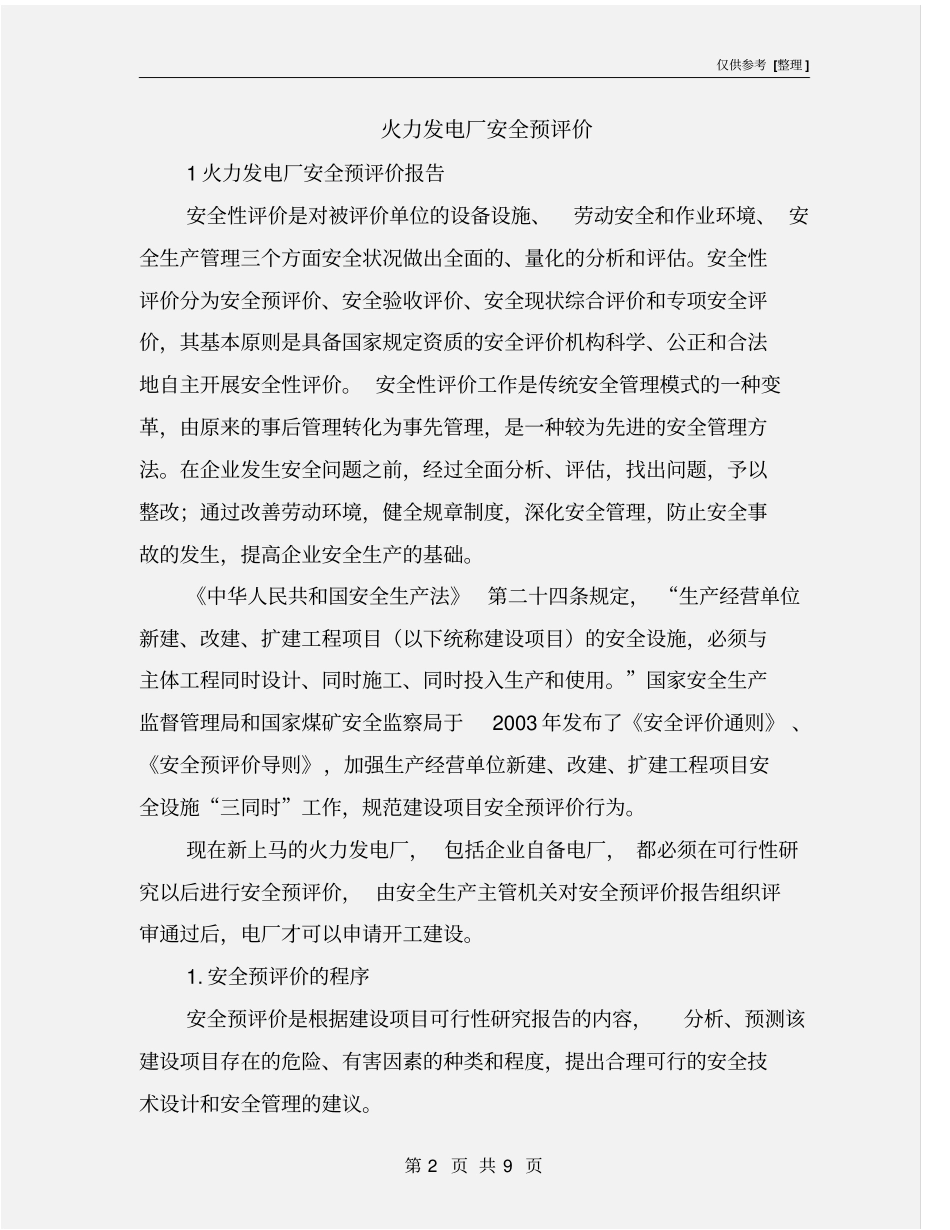 火力发电厂安全预评价_第2页
