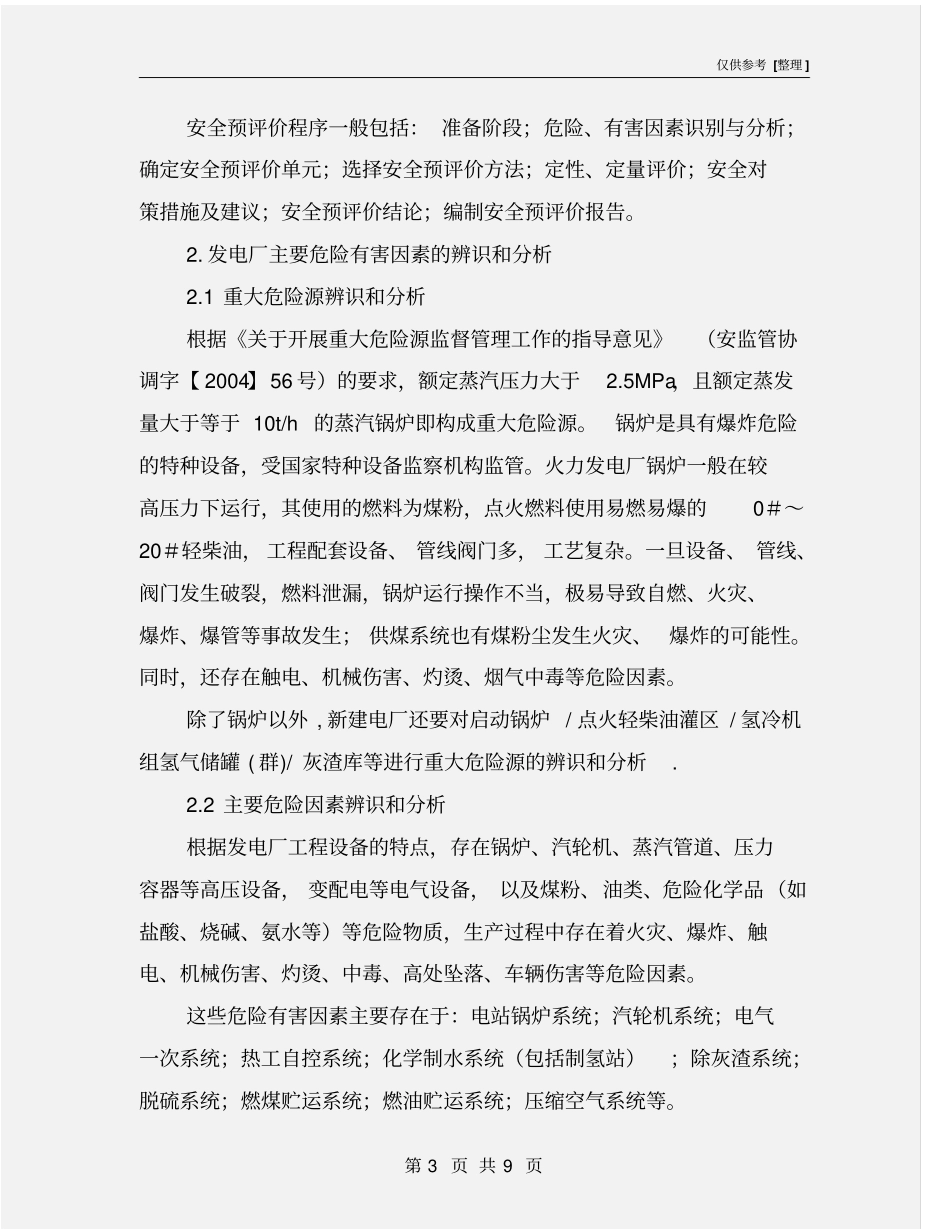火力发电厂安全预评价_第3页