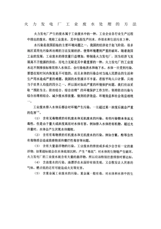 火力发电厂工业废水处理的方法