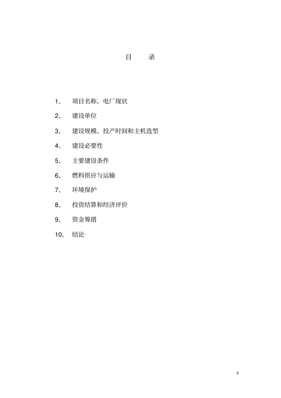 火力发电厂工程申请立项报告_第2页