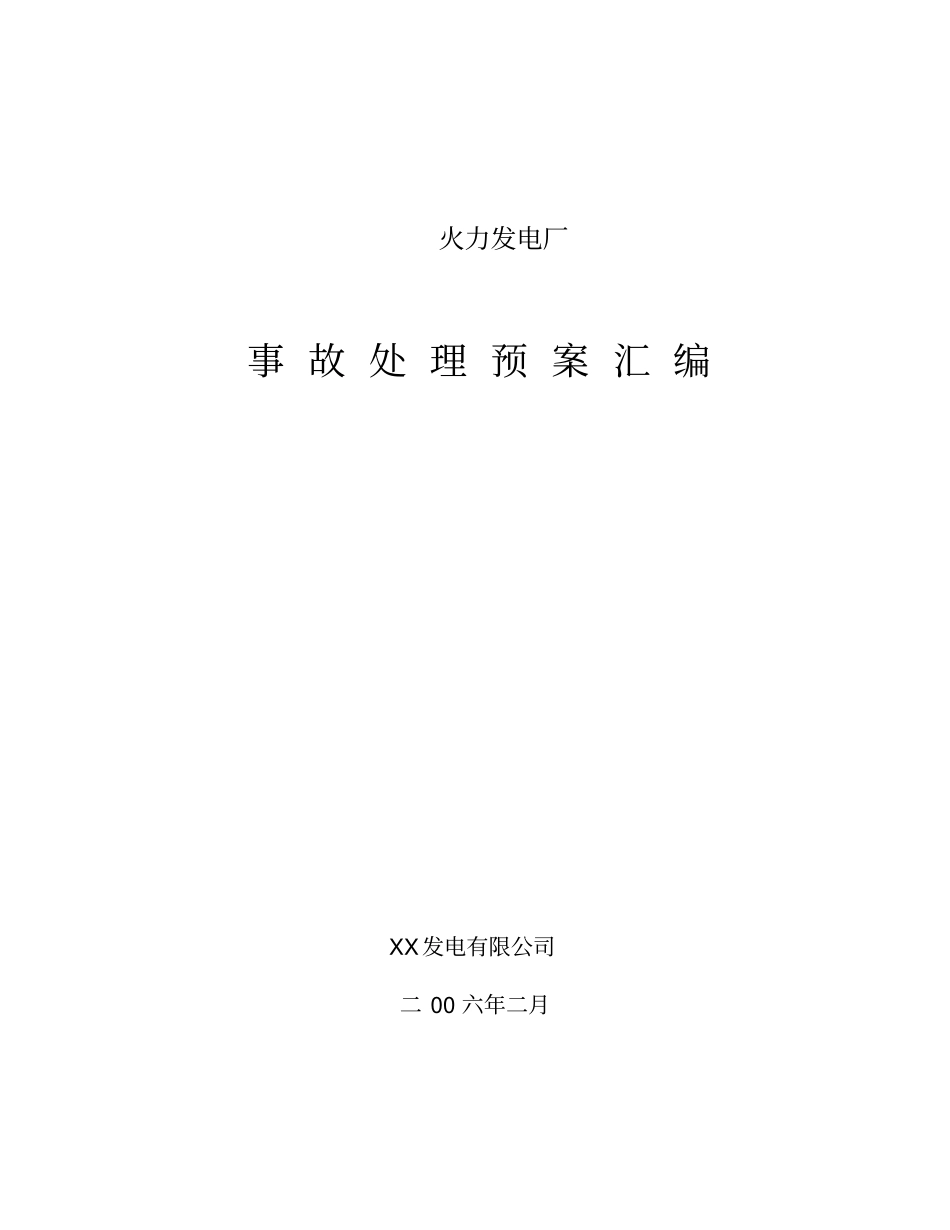 火力发电厂应急预案汇编_第1页