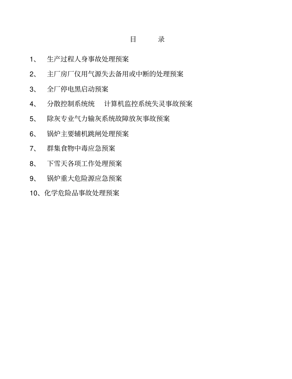 火力发电厂应急预案汇编_第2页