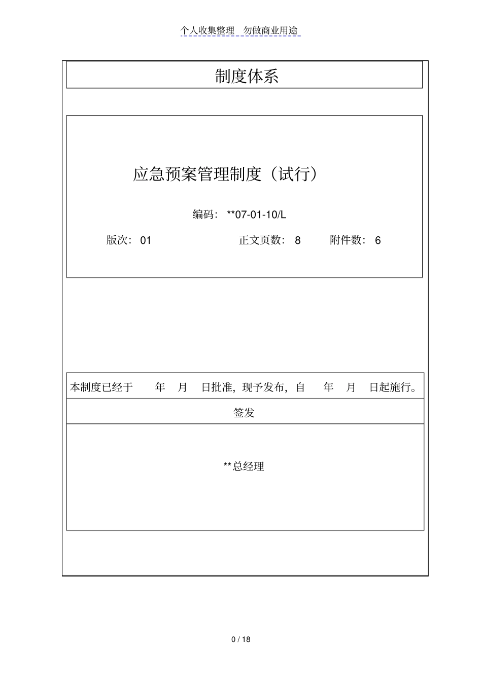 火力发电厂应急预案管理制度_第1页