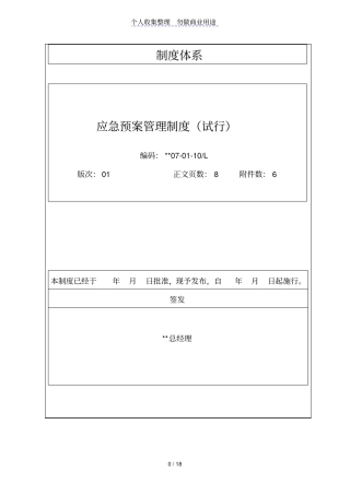 火力发电厂应急预案管理制度