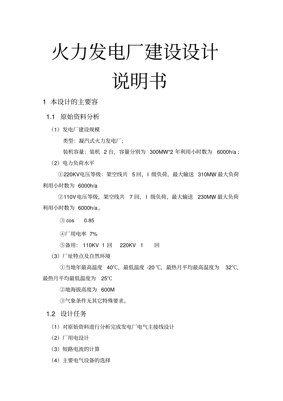 火力发电厂建设设计说明书_第1页