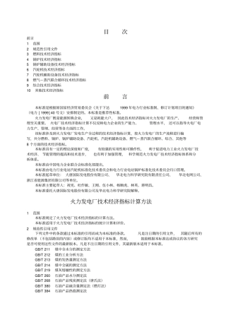 火力发电厂技术经济指标计算方法