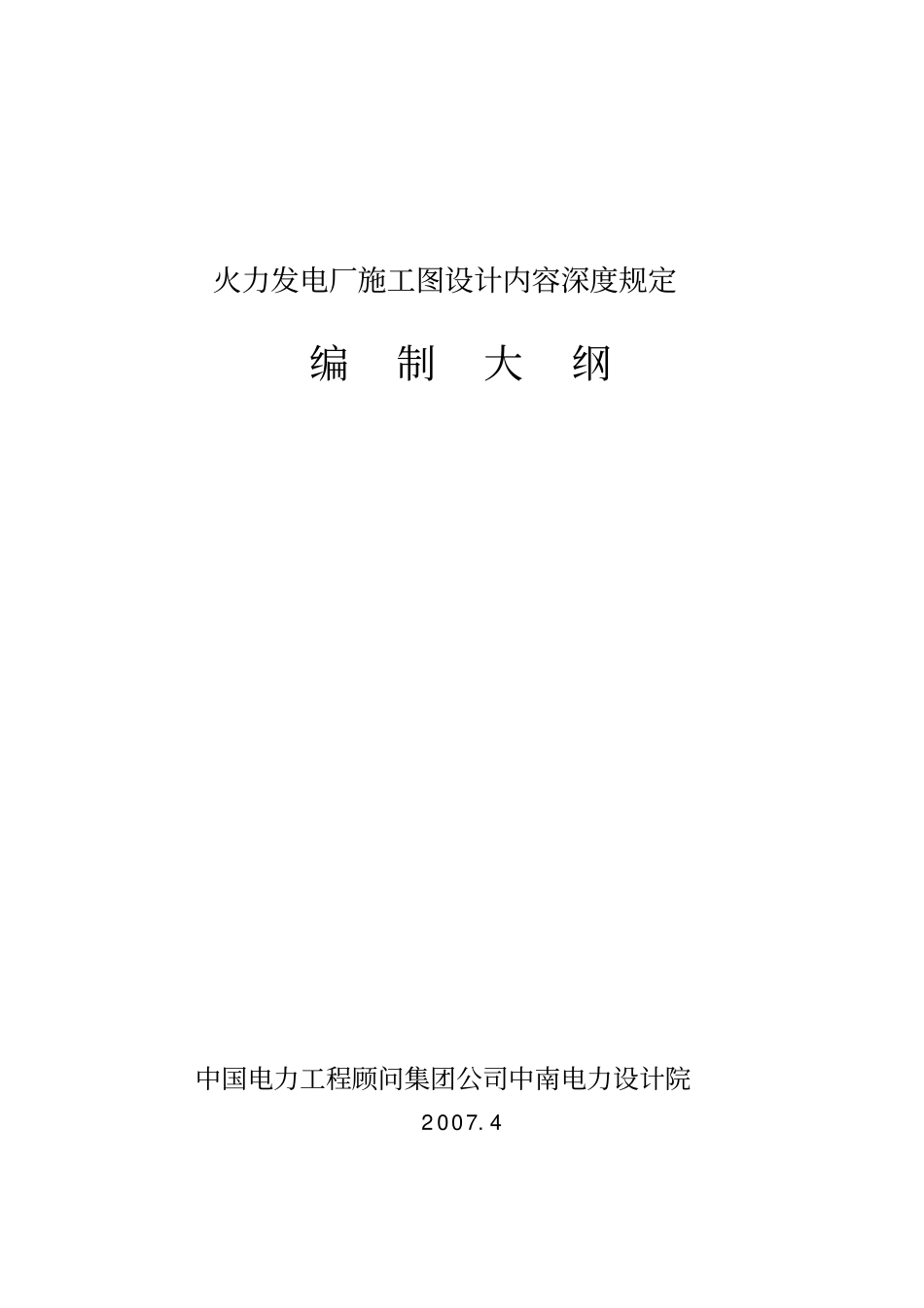 火力发电厂施工图设计内容深度规定_第1页