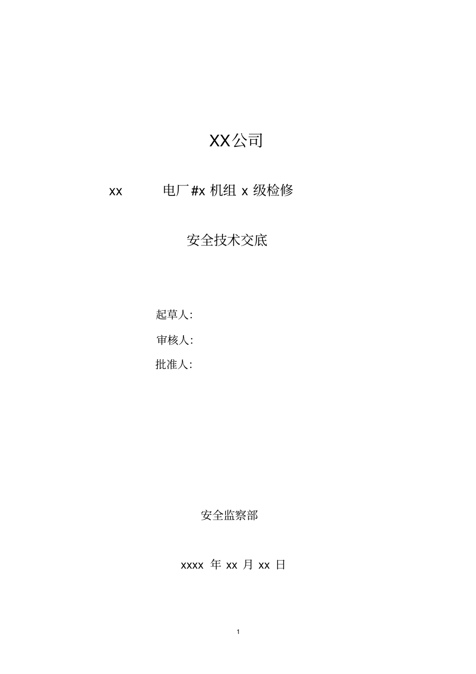 火力发电厂检修安全、环保、技术交底卡_第1页