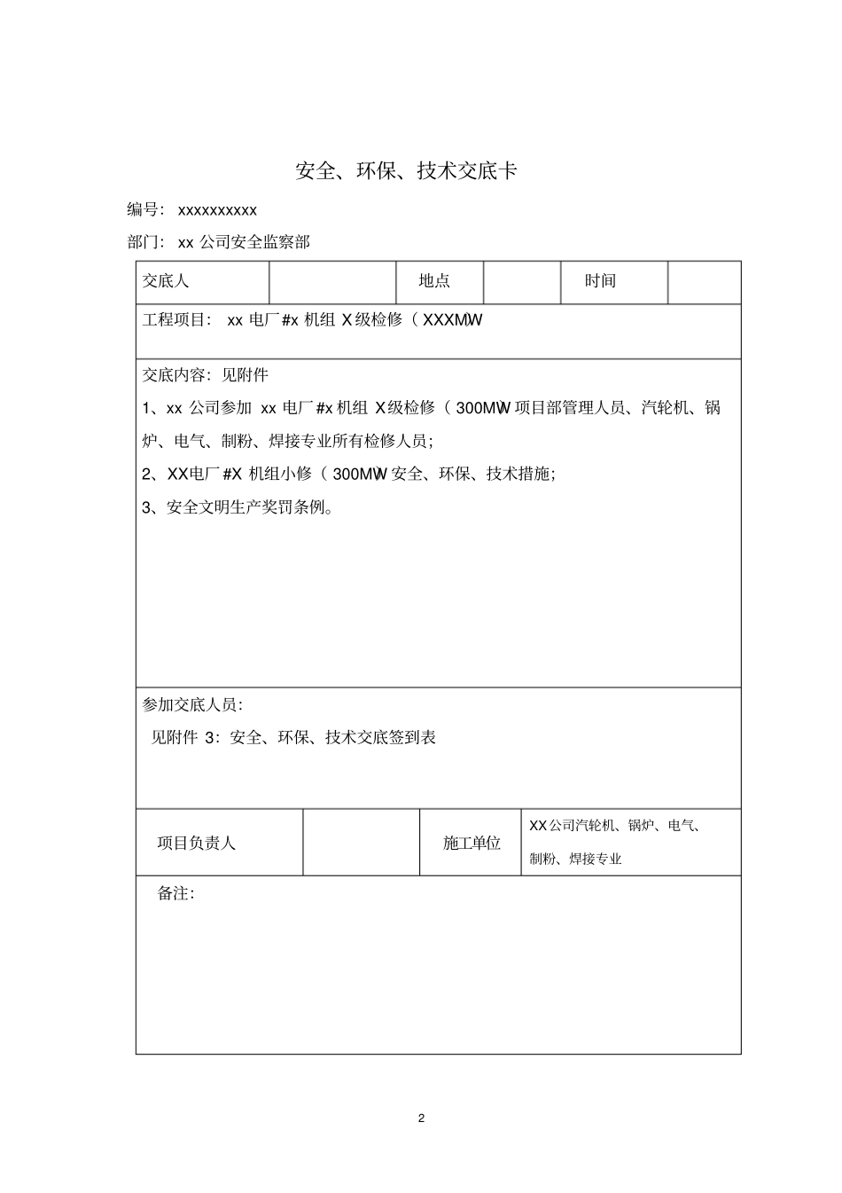火力发电厂检修安全、环保、技术交底卡_第2页