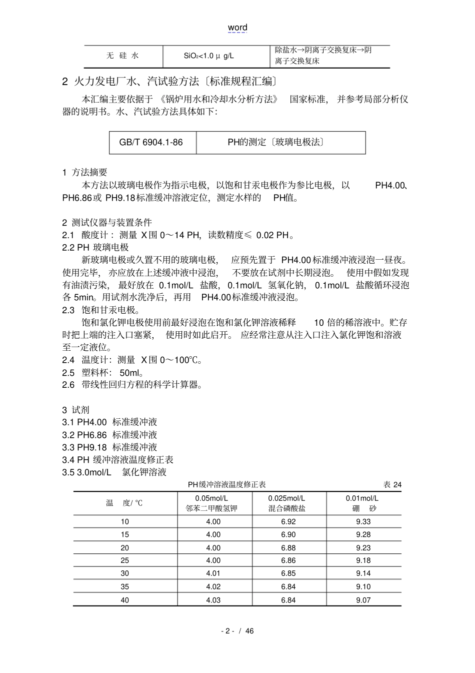 火力发电厂水、汽试验方法实用标准规程总汇编_第2页
