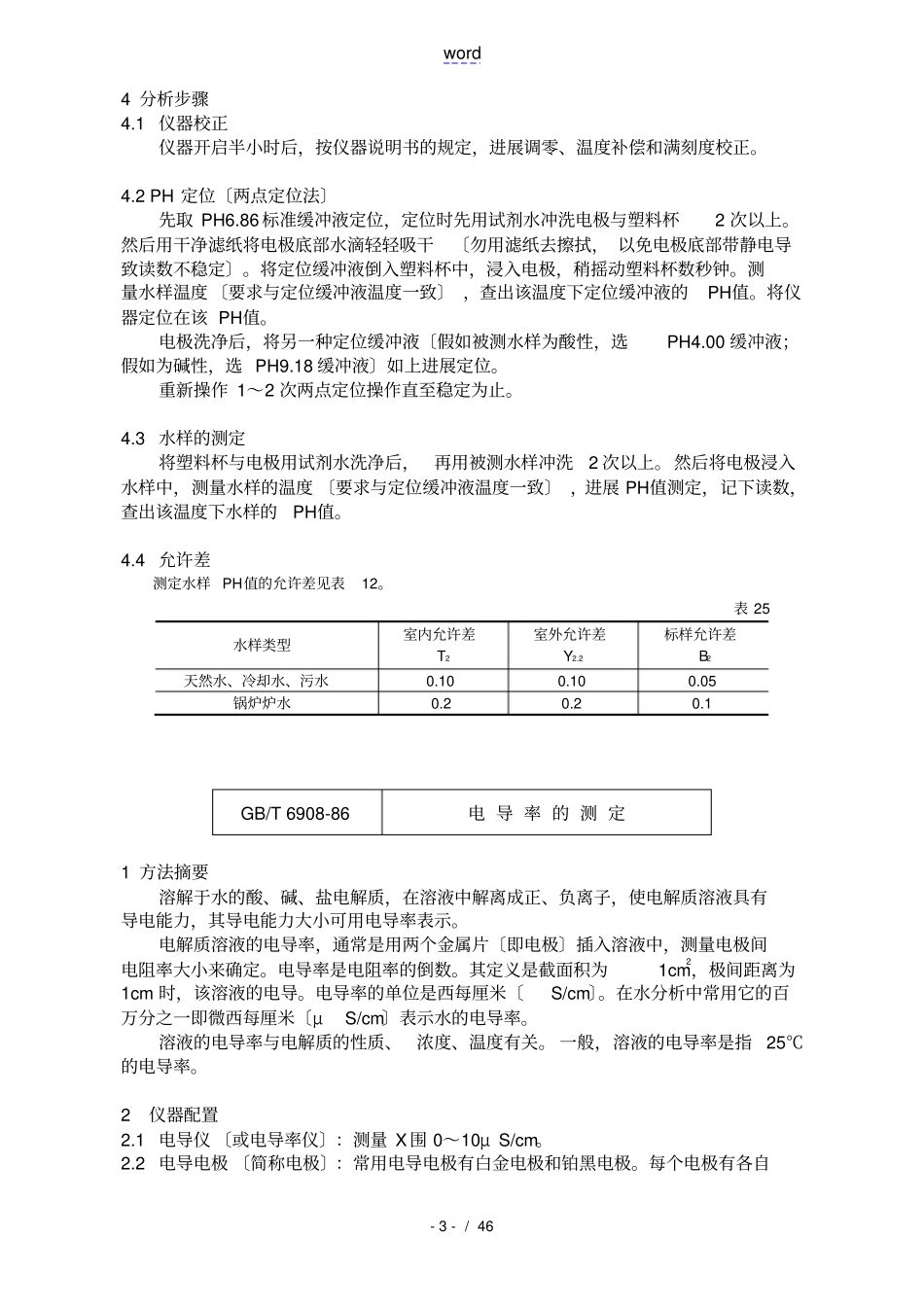 火力发电厂水、汽试验方法实用标准规程总汇编_第3页