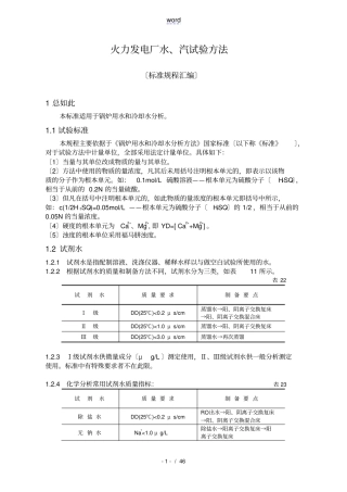 火力发电厂水、汽试验方法实用标准规程总汇编