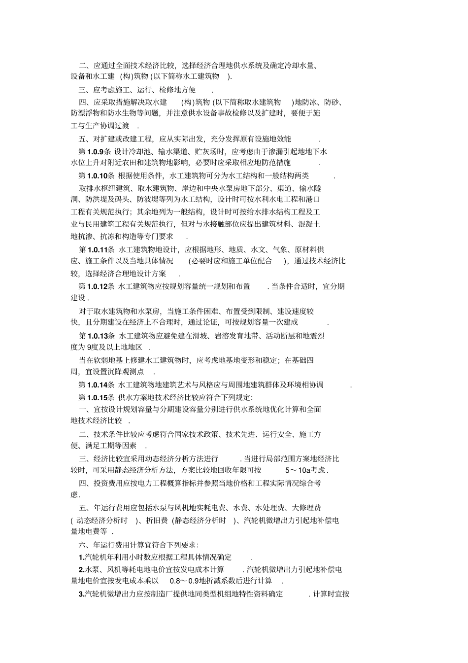 火力发电厂水工设计规定_第2页