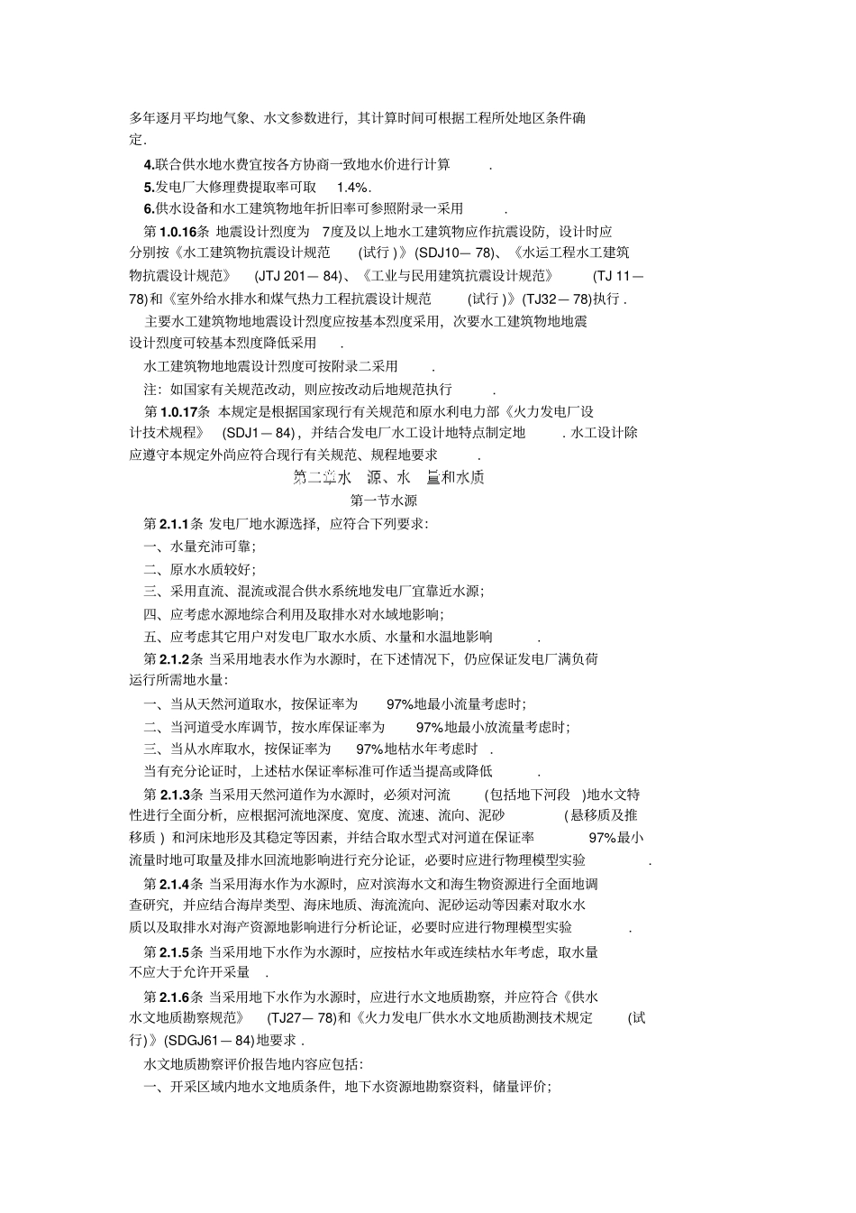 火力发电厂水工设计规定_第3页