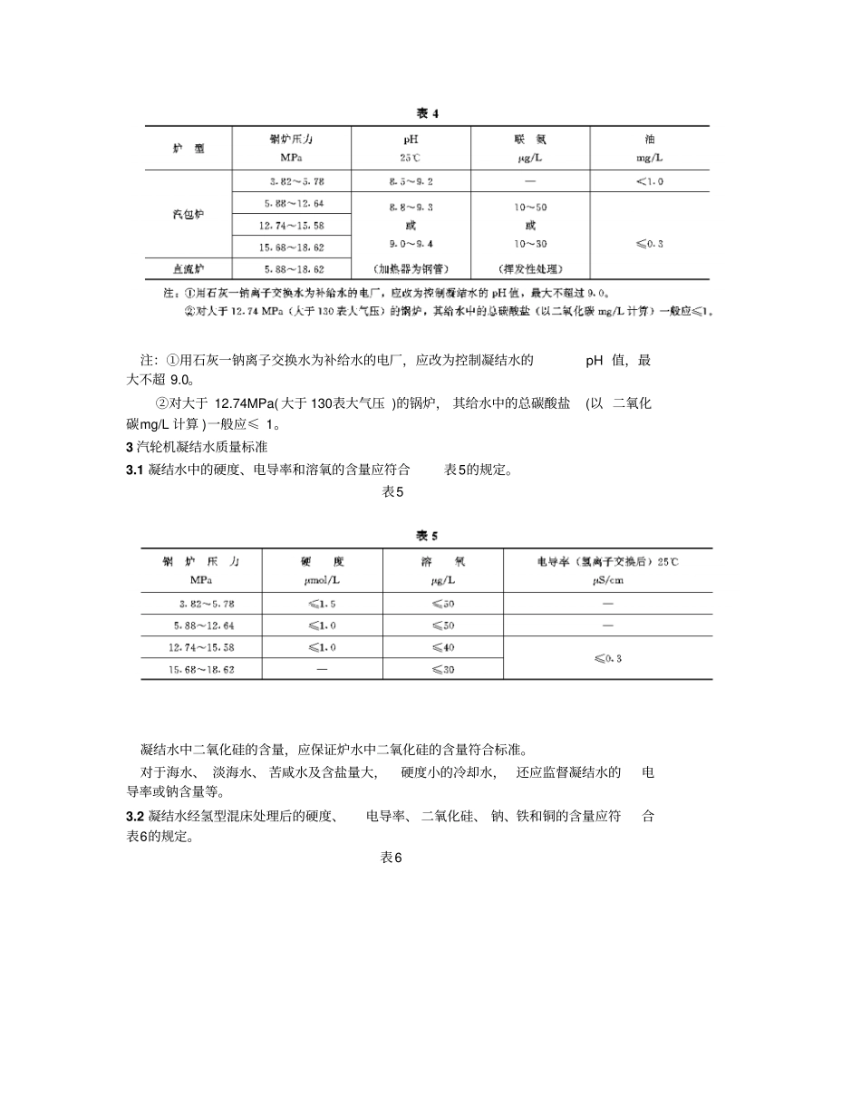 火力发电厂水汽质量标准_第3页