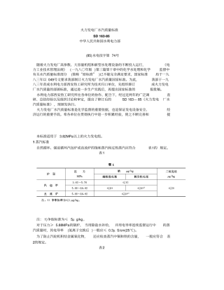 火力发电厂水汽质量标准