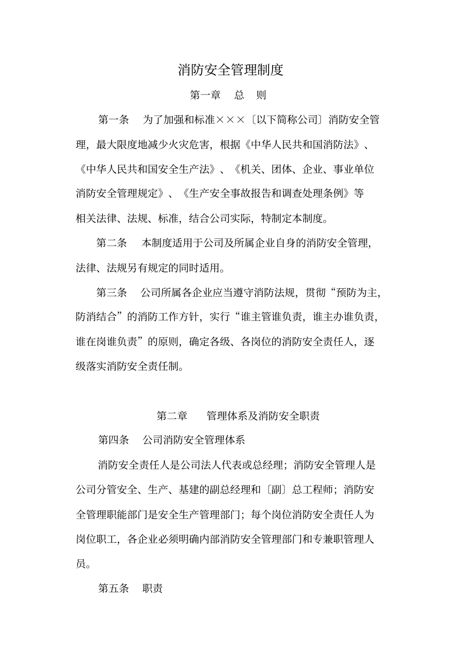 火力发电厂消防安全管理制度_第1页