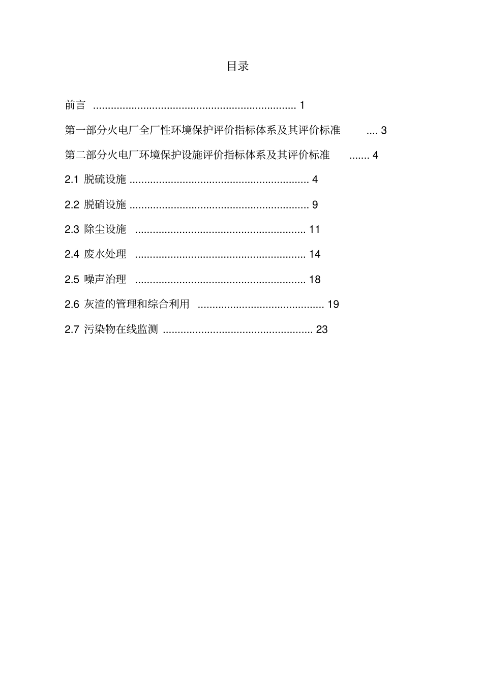 火力发电厂环境保护评价标准_第2页