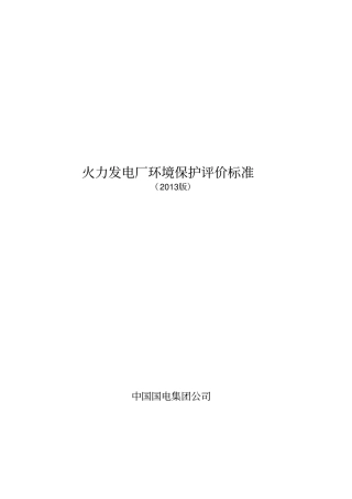 火力发电厂环境保护评价标准