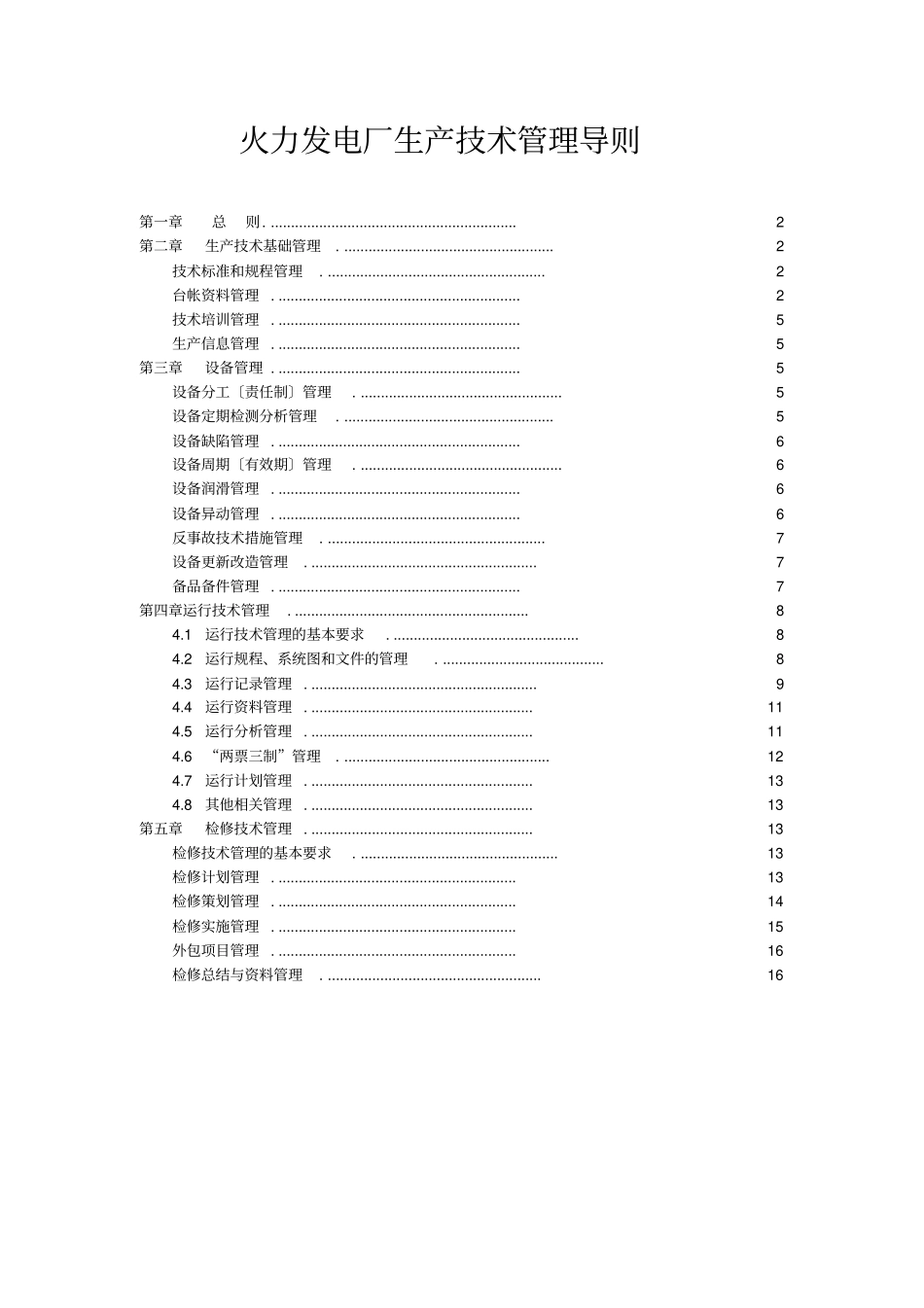 火力发电厂生产技术管理导则_第1页