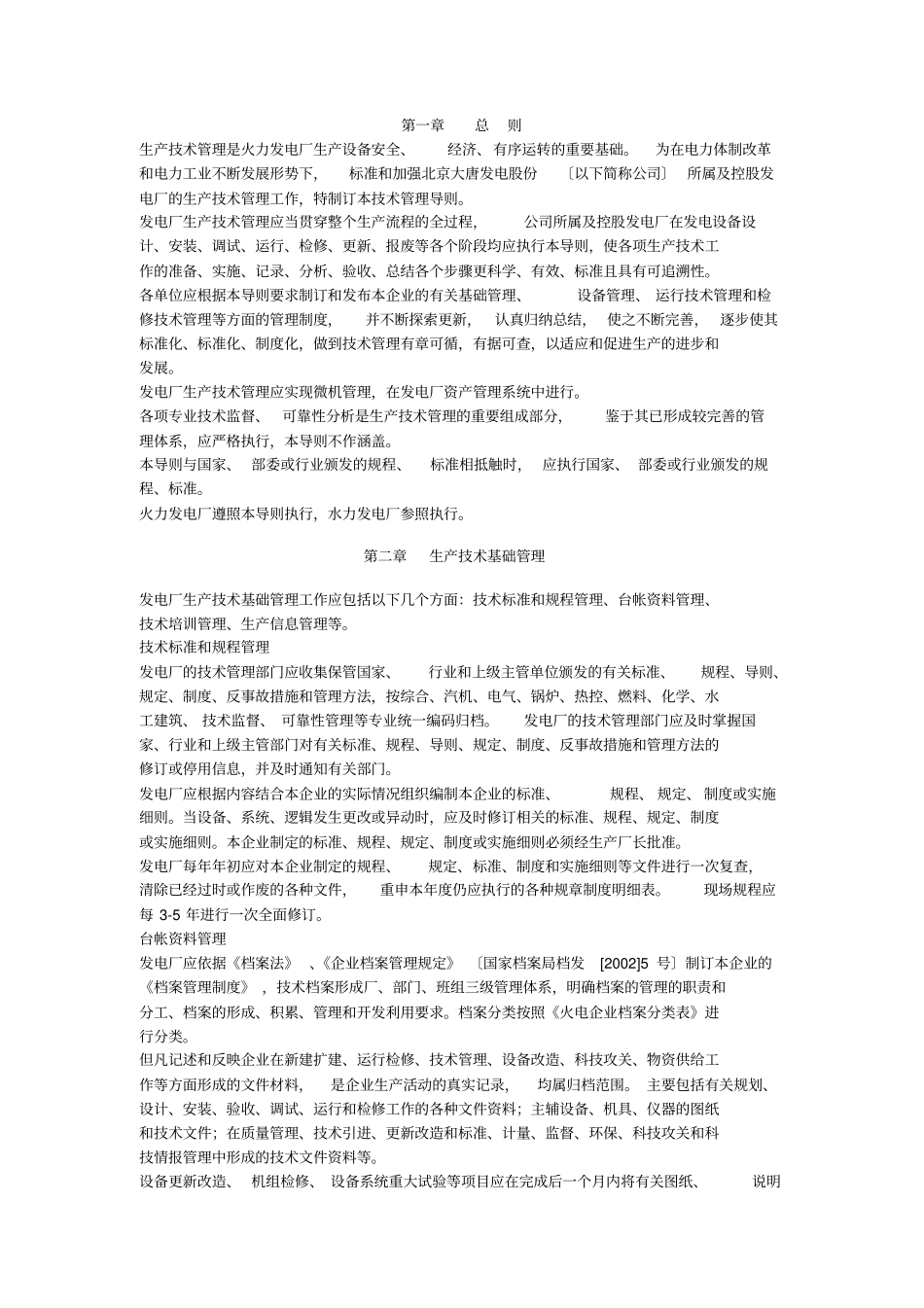 火力发电厂生产技术管理导则_第2页
