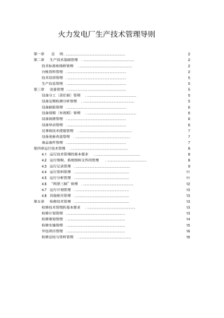 火力发电厂生产技术管理导则