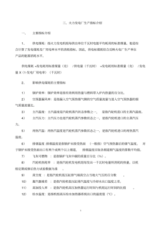 火力发电厂生产指标介绍资料