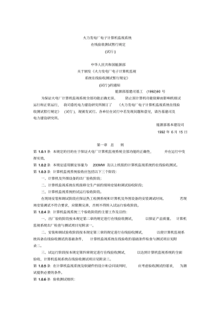 火力发电厂电子计算机监视系统在线验收测试暂行规定试行