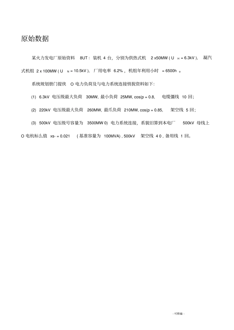 火力发电厂电气主接线设计_第1页