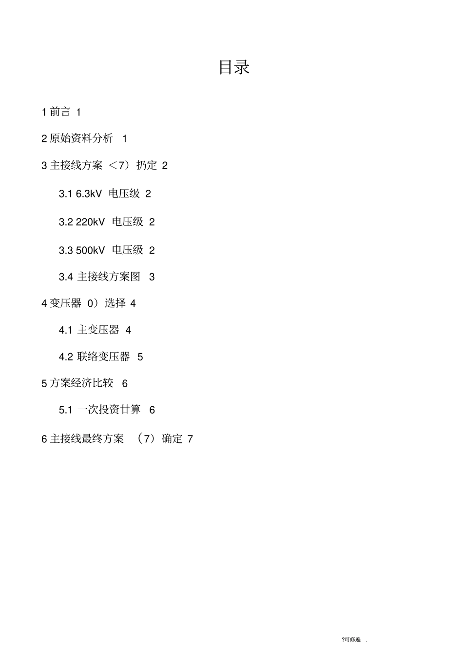 火力发电厂电气主接线设计_第3页